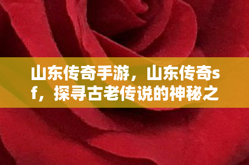 探寻古老传说的神秘之旅图片