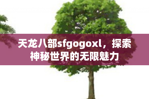 天龙八部sfgogoxl图片