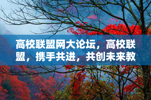 共创未来教育新篇章图片