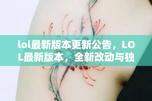 lol最新版本更新公告图片