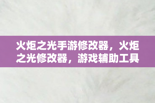 游戏辅助工具的力量与争议图片