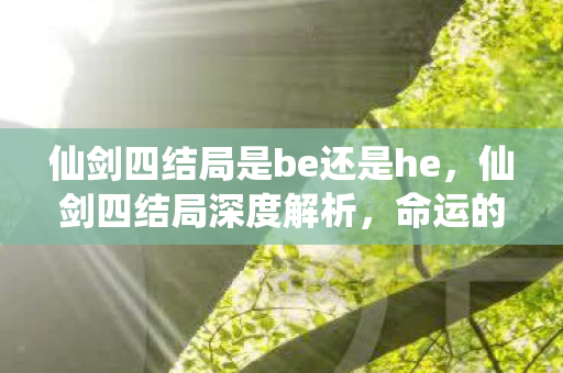 仙剑四结局是be还是he图片