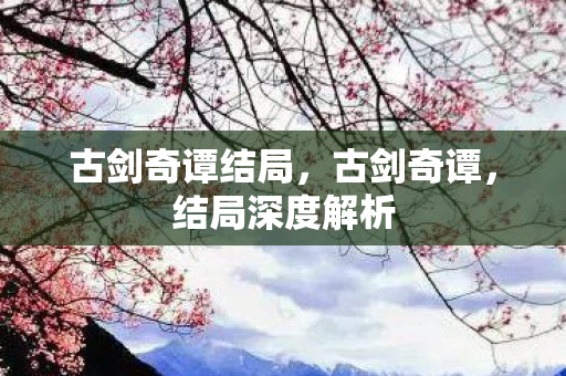 古剑奇谭结局图片