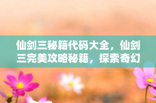 探索奇幻世界的终极指南图片