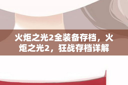 火炬之光2全装备存档图片