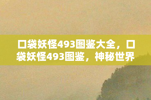 口袋妖怪493图鉴大全图片