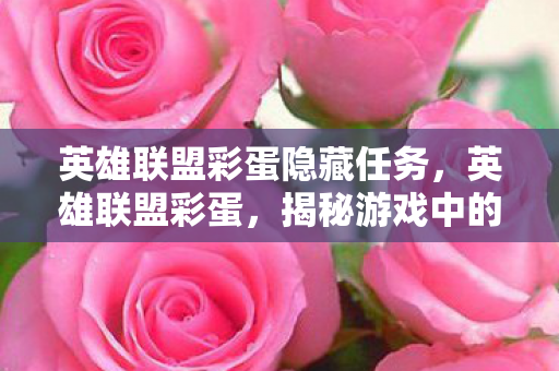 英雄联盟彩蛋隐藏任务图片