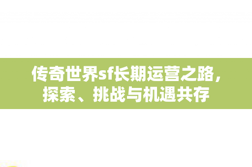 传奇世界sf长期运营之路图片