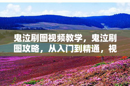 鬼泣刷图视频教学图片
