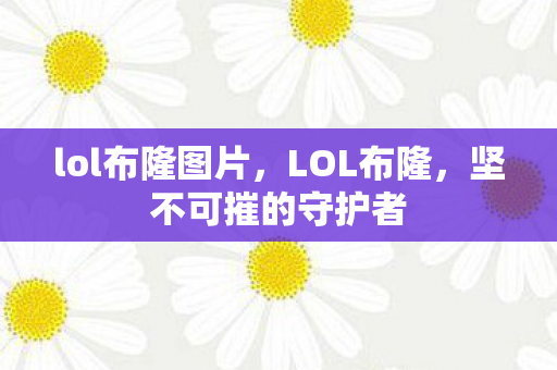 坚不可摧的守护者图片