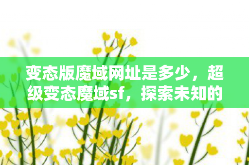变态版魔域网址是多少图片