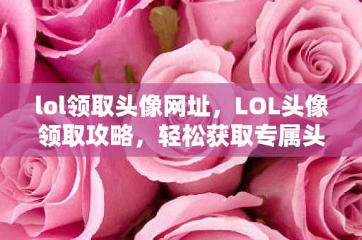 lol领取头像网址图片