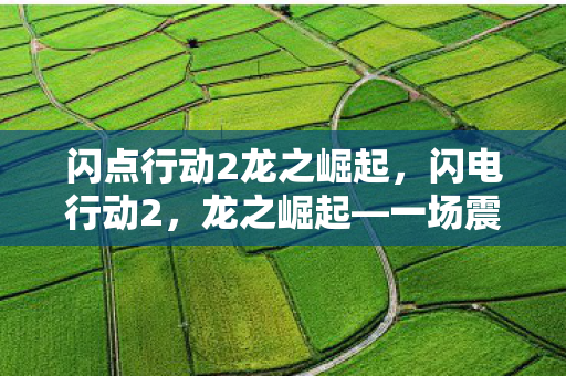 一场震撼人心的冒险之旅图片