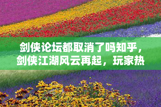剑侠论坛都取消了吗知乎图片