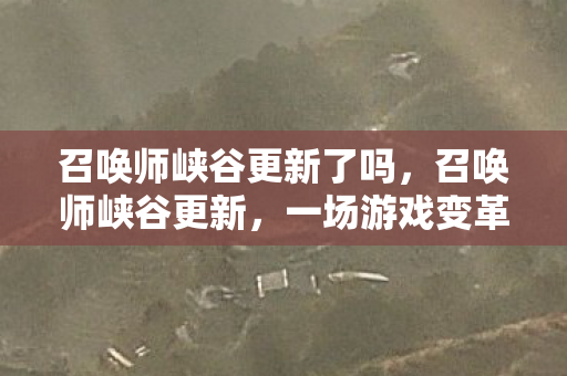 一场游戏变革的全方位解读图片