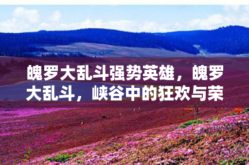 峡谷中的狂欢与荣耀之战图片