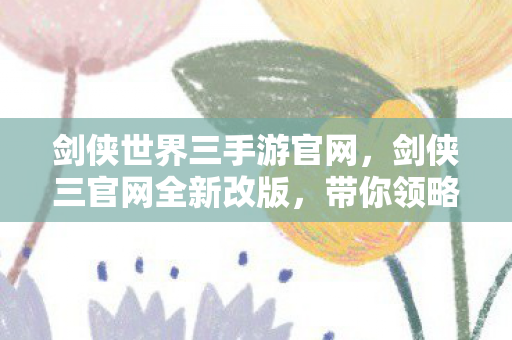 带你领略不一样的江湖世界图片