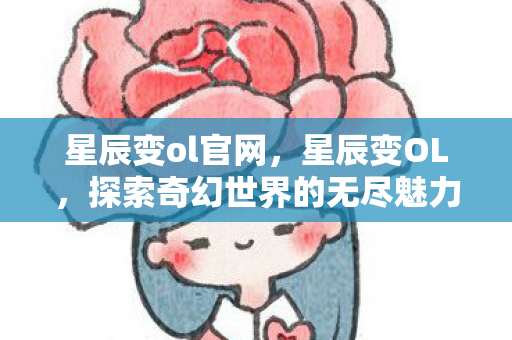探索奇幻世界的无尽魅力图片