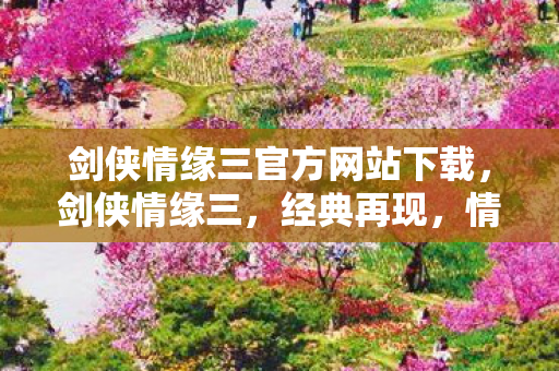 剑侠情缘三官方网站下载图片