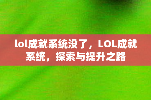 lol成就系统没了图片