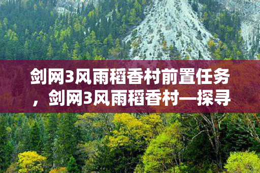探寻古风武侠世界的魅力所在图片
