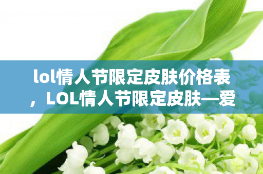 lol情人节限定皮肤价格表图片