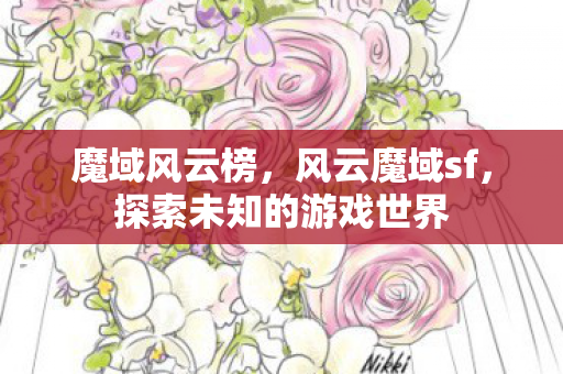 探索未知的游戏世界图片