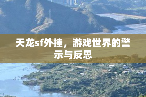 游戏世界的警示与反思图片
