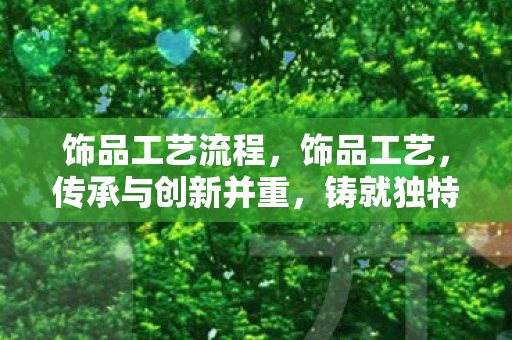 传承与创新并重图片