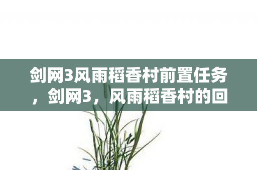 剑网3风雨稻香村前置任务图片