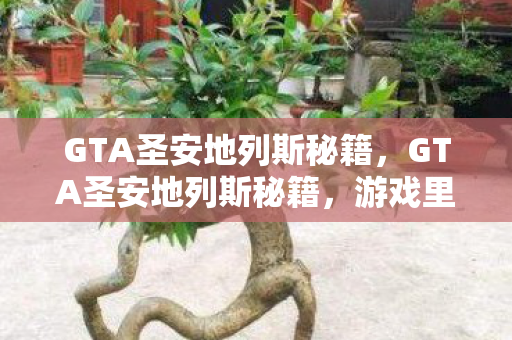 游戏里的秘密武器与超能力图片