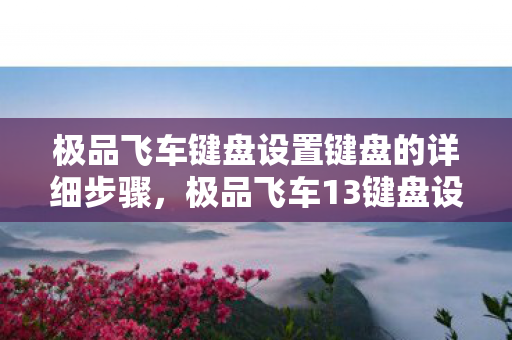 极品飞车键盘设置键盘的详细步骤图片