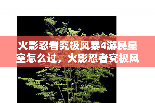 火影忍者究极风暴4游民星空怎么过图片