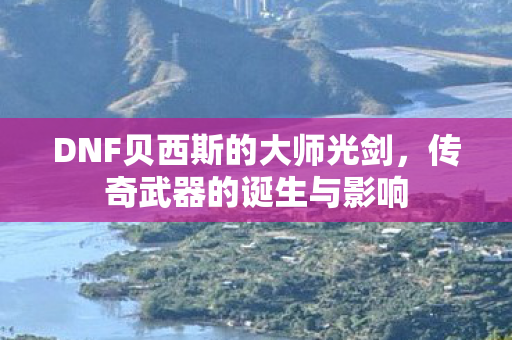 DNF贝西斯的大师光剑图片