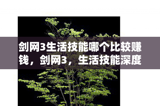 剑网3生活技能哪个比较赚钱图片