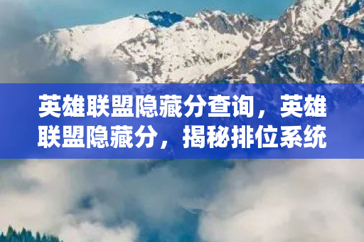 揭秘排位系统背后的秘密图片