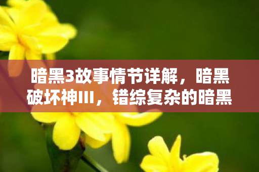 错综复杂的暗黑宇宙之旅图片