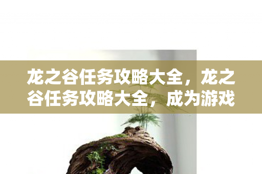 龙之谷任务攻略大全图片