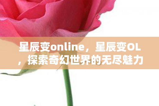 探索奇幻世界的无尽魅力图片