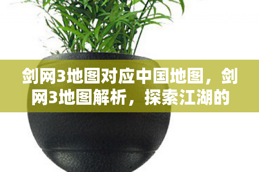 剑网3地图对应中国地图图片