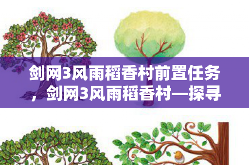 探寻古风武侠世界的魅力所在图片