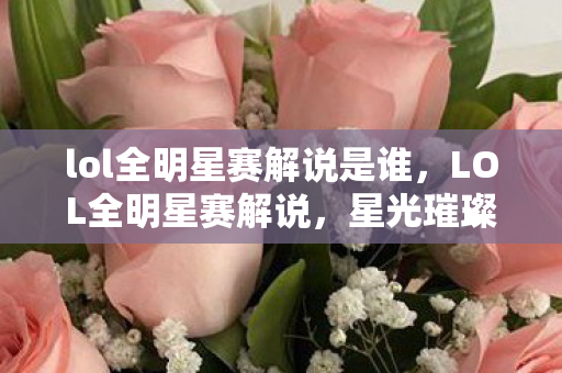 lol全明星赛解说是谁图片