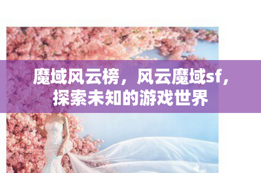 探索未知的游戏世界图片
