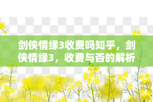 剑侠情缘3收费吗知乎图片