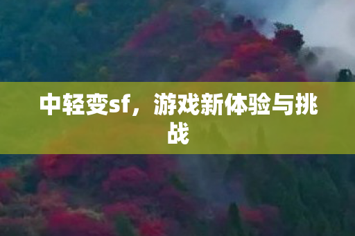 游戏新体验与挑战图片