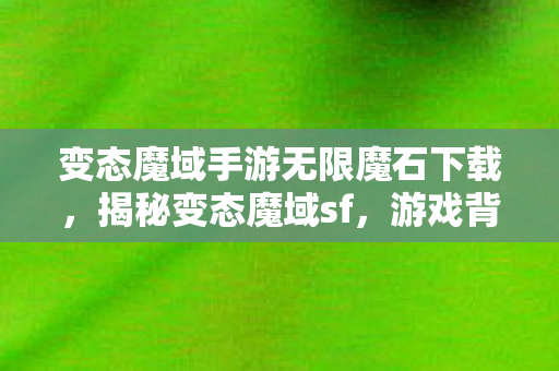 变态魔域手游无限魔石下载图片