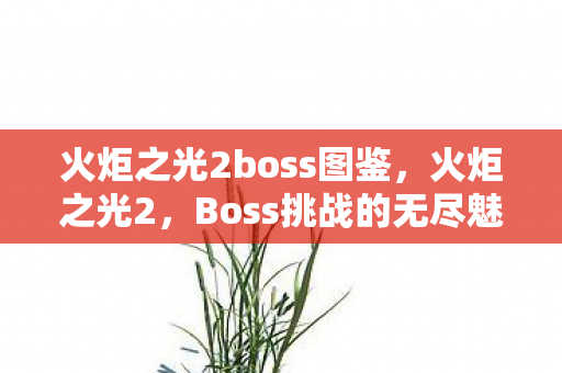火炬之光2boss图鉴图片