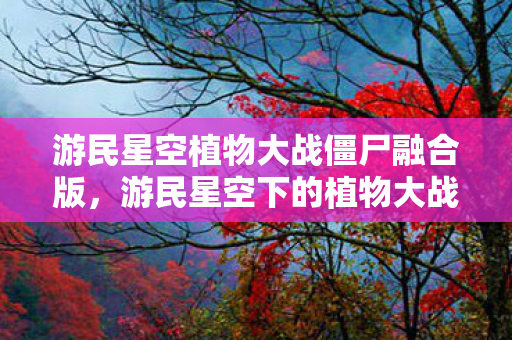 游民星空植物大战僵尸融合版图片