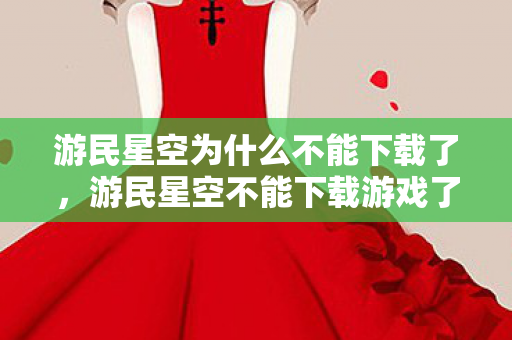 游民星空为什么不能下载了图片