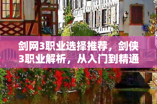 剑网3职业选择推荐图片
